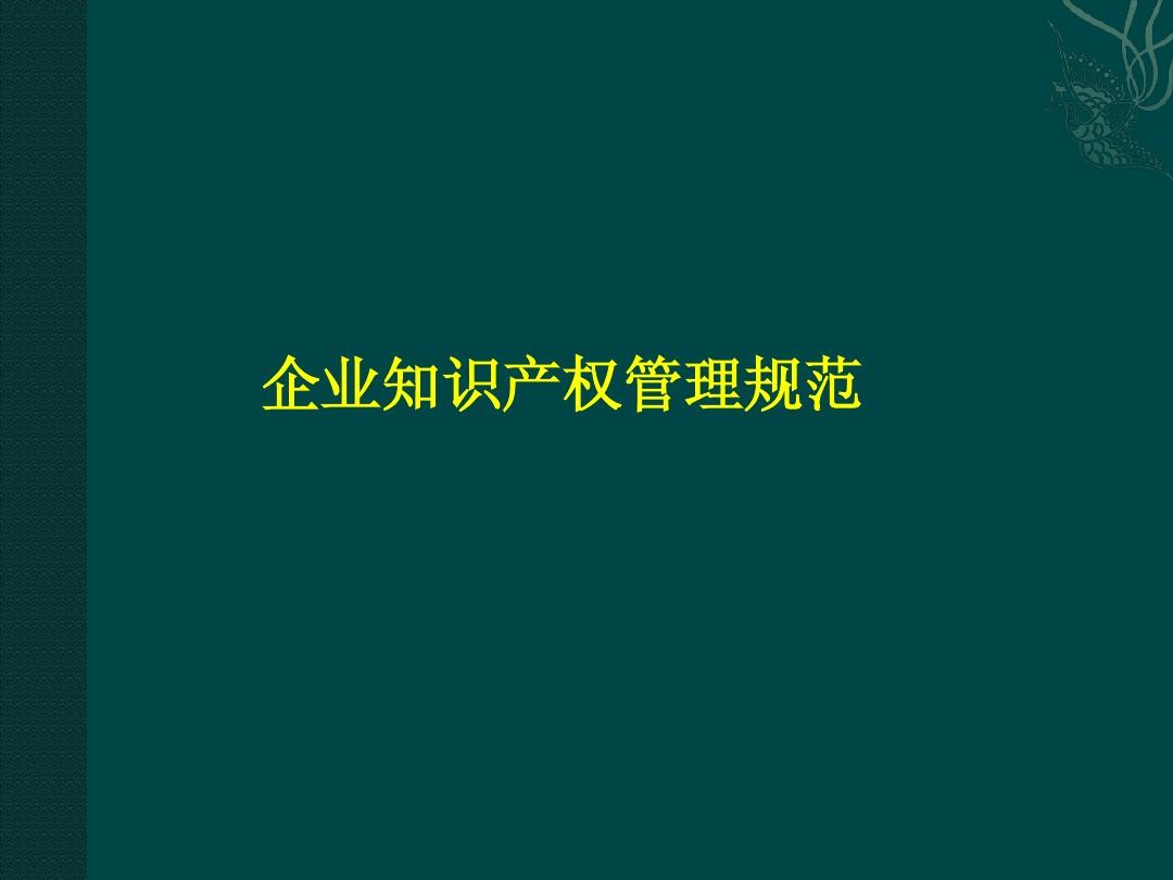 企業知識產權管理規范 構建、實施與核心文檔獲取指南